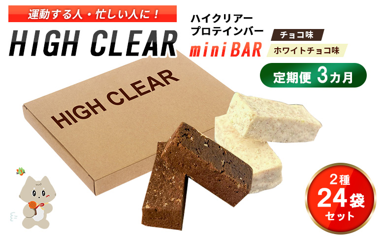 ハイクリアー プロテインバー mini BAR チョコ味・ホワイトチョコ味 合計2箱（2本入り×24袋）×3か月【18005AB0301】