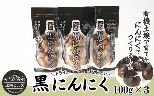 【ふるさと納税】比内ヒルズ熟成黒にんにく100g×3袋 【60P5708】 ニンニク 国産 スタミナ 野菜 黒ニンニク くろにんにく クロニンニク 和食 和 日本食 おつまみ おかず お取り寄せ グルメ 秋田県 大館市 送料無料 東北 でんろく【比内ヒルズ】