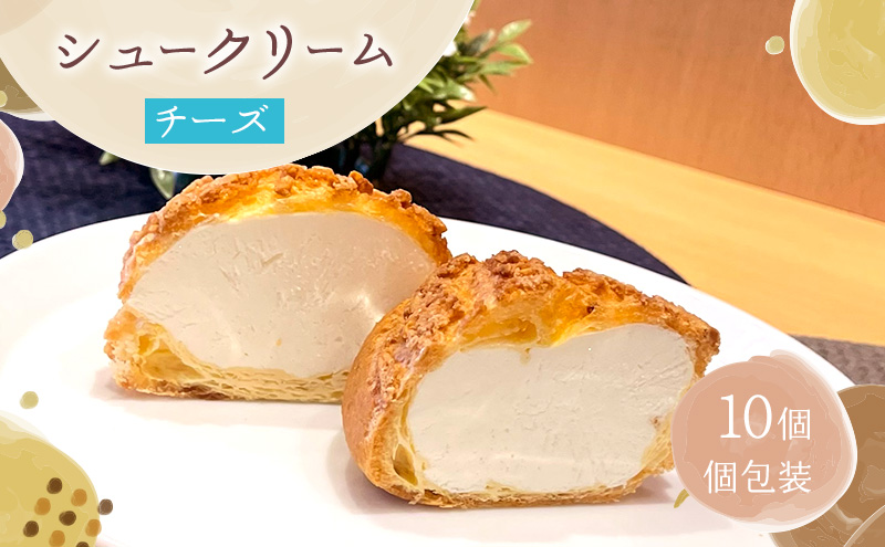 シュークリームチーズ10個セット