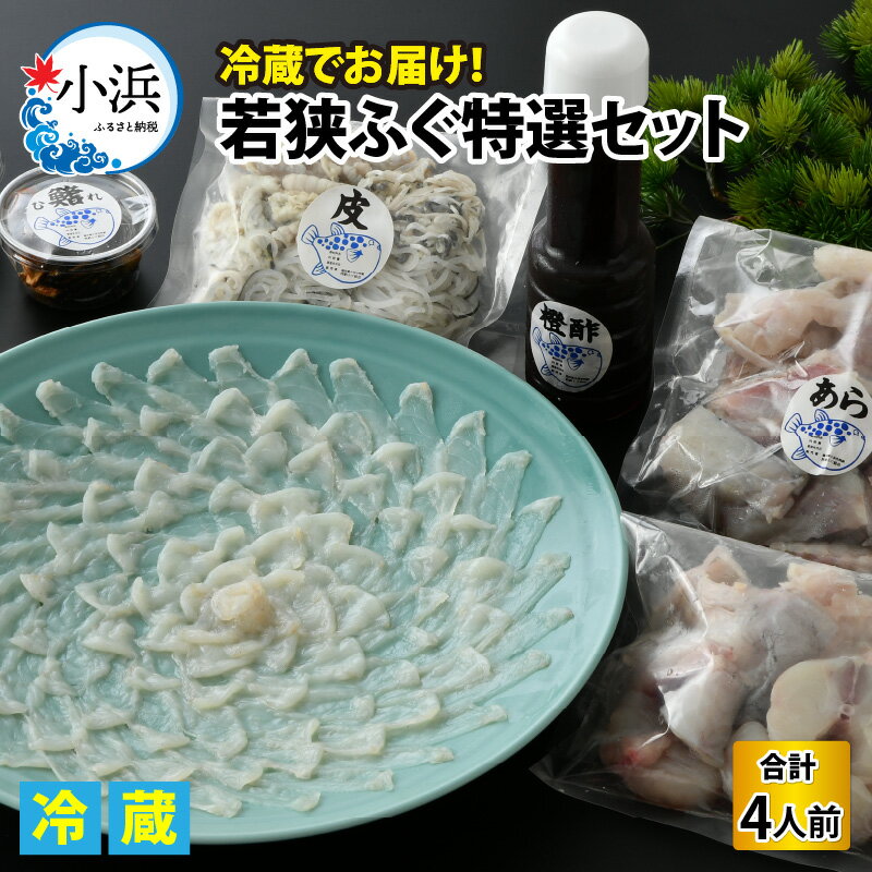 【ふるさと納税】【TVで紹介されました】若狭ふぐ 特選 セット 4人前｜ 旅サラダ 海鮮 食品 魚介 高級 魚 新鮮 豪華 贅沢 鮮魚 ふぐ 河豚 とらふぐ 若狭ふぐ 刺身 てっさ 【配送不可地域：北海道・沖縄・離島】 [BFAC003]