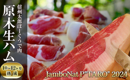JamboNat P"TARO" 2024　(信州太郎ぽーくうで肉原木生ハム10～12ヶ月熟成）