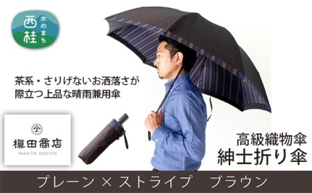 No.386 高級織物傘【紳士折り傘】茶系 さりげないお洒落さが際立つ上品な晴雨兼用傘 / 傘 傘 傘 傘 傘 傘 傘 傘 傘 傘 傘 傘 傘 傘 傘 傘 傘 傘 傘 傘 傘 傘 傘 傘 傘 傘 傘 傘 傘 傘 傘 傘 傘 傘 傘 傘 傘 傘 傘 傘 傘 傘 傘 傘 傘 傘 傘 傘 傘 傘 傘 傘 傘 傘 傘 傘 傘 傘 傘 傘 傘 傘 傘 傘 傘 傘 傘 傘 傘 傘 傘 傘 傘 傘 傘 傘 傘 傘 傘 傘 傘 傘 傘 傘 傘 傘 傘 傘 傘 傘 傘 傘 傘 傘 傘 傘 傘 傘 傘 傘 傘 傘 傘 傘 傘 