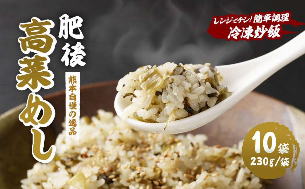 
熊本県産 こだわり炒飯 肥後高菜めし 計2.3kg (230g×10) ／ 冷凍食品 米飯 熊本県 特産品
