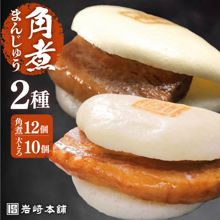 【ふるさと納税】7日内発送）【化粧箱】長崎角煮まんじゅう12個＆大とろ角煮まんじゅう10個 長与町/岩崎本舗[EAB033] 角煮 角煮まん 長崎 角煮まんじゅう 岩崎 岩崎本舗 スピード 最短 最速 発送