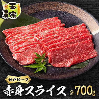 【ふるさと納税】神戸ビーフ　赤身スライス　350g×2　兵庫県産　国産【配送不可地域：離島】【1128468】