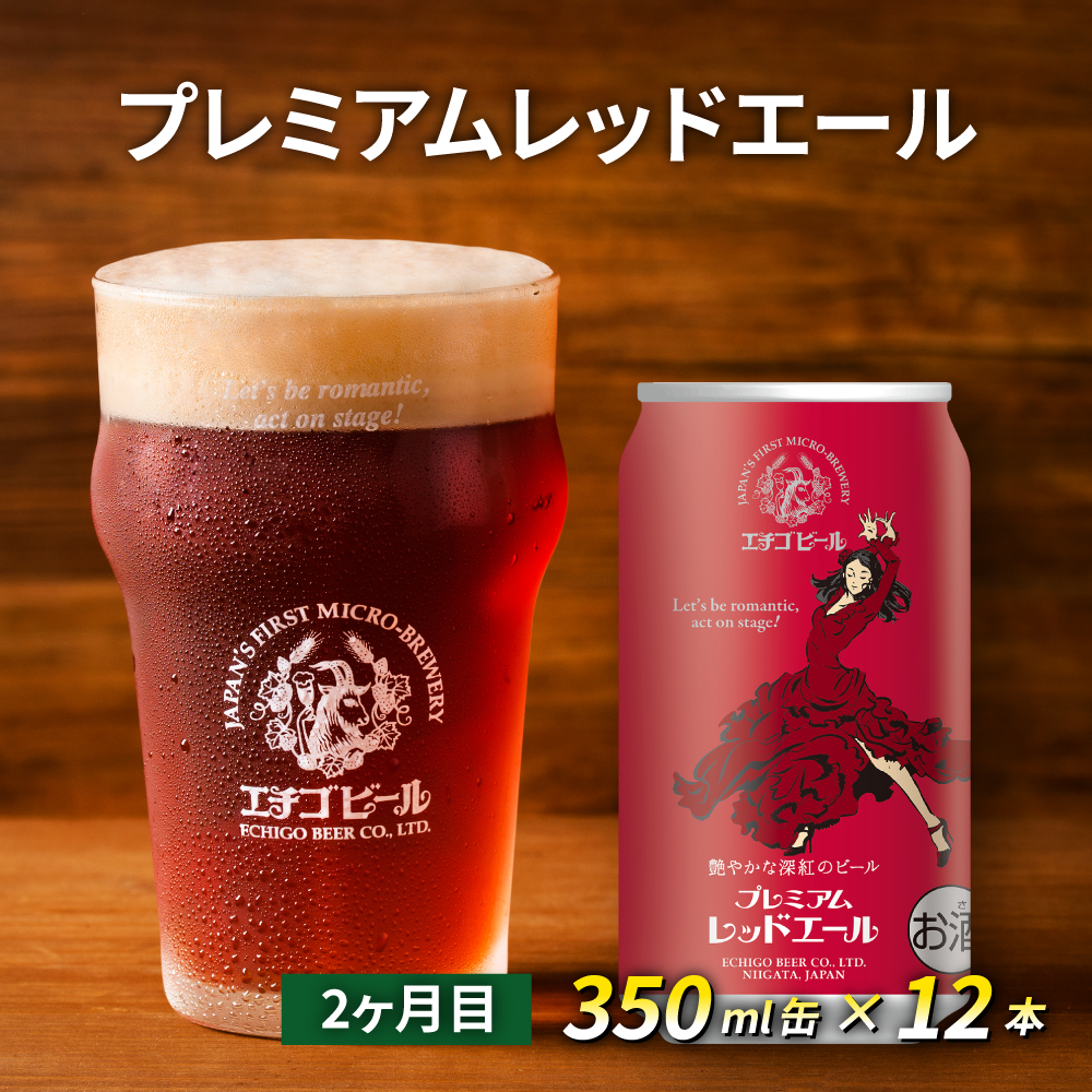 【定期便2ヶ月】エチゴビール【1ヶ月目】こしひかり越後ビール350ml缶×12本【2ヶ月目】プレミアムレッドエール350ml缶×12本 地ビール ビール 全国第一号 クラフトビール 350ml 12本