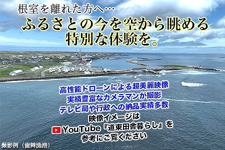 最東端の大自然・根室を空から眺める体験【高性能ドローンを駆使した根室市の映像をお届け】(見どころ約5分の映像) E-80003