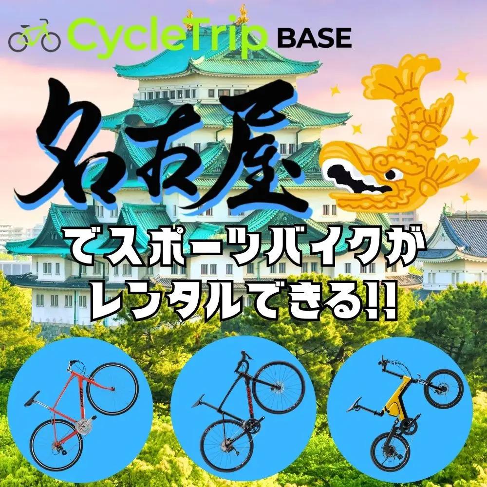 高級スポーツバイクレンタル専門店CycleTrip BASE Nagoya　ご利用チケット6,000円分