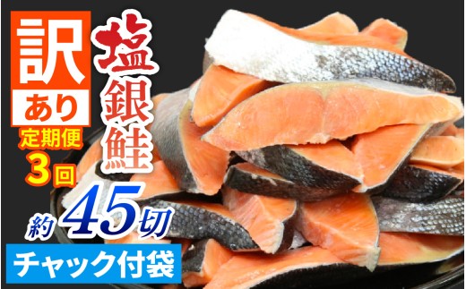 【訳あり品】【定期便】塩銀鮭 切身 約15切(約5切×3パック) × 3ヶ月定期便 [BM08] | 冷凍鮭 鮭切り身 塩シャケ 塩鮭 甘口 甘塩 サケ