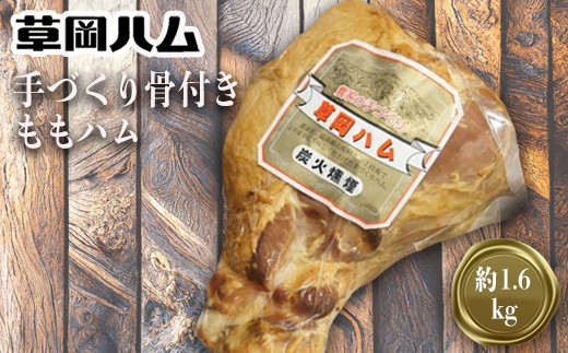 草岡ハムの手づくり骨付きももハム約1.6kg_E102