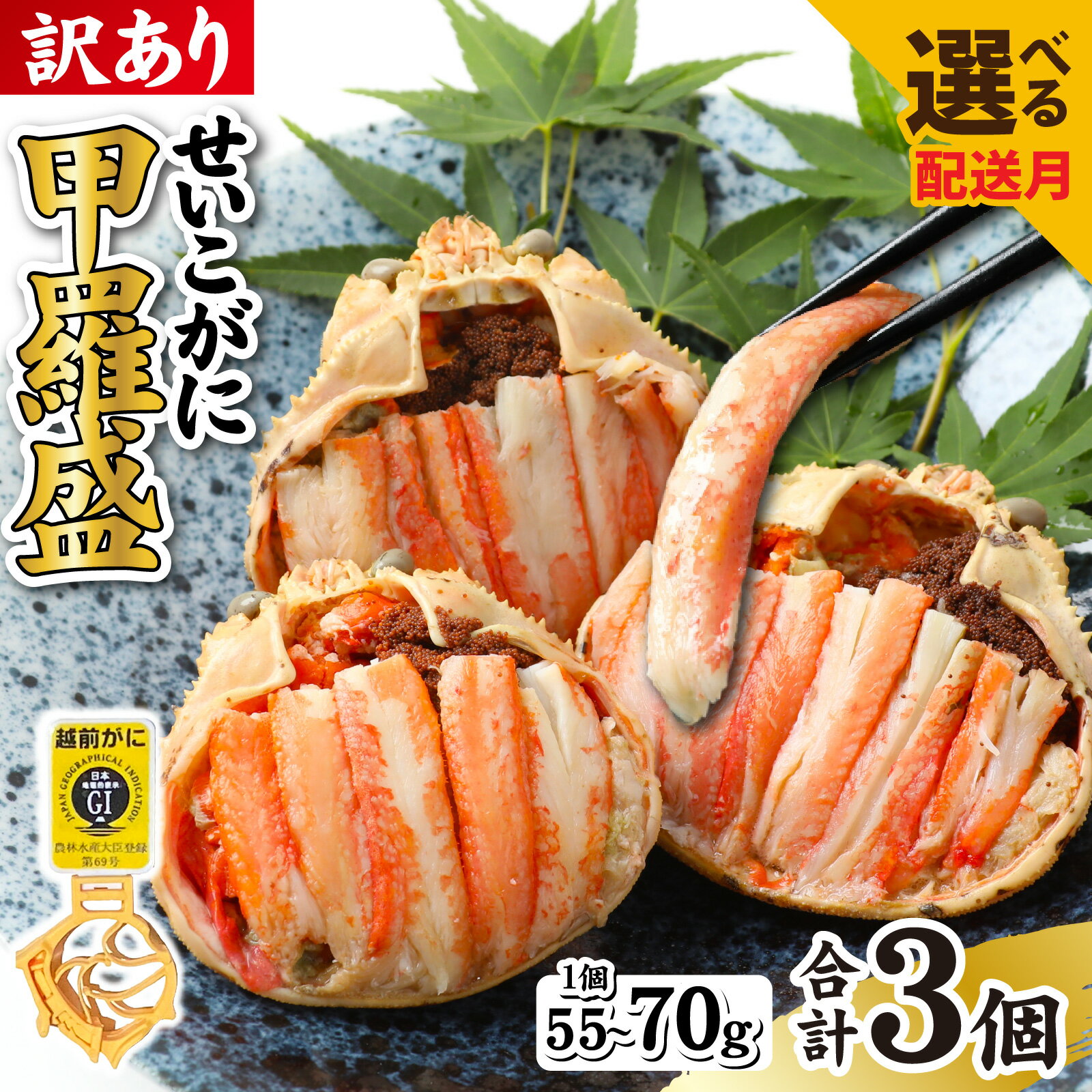 【ふるさと納税】かに 甲羅盛り /【選べる配送時期】【訳あり】釜茹で 蟹好き集まれ！越前産せいこがに 選べる甲羅盛 55g 70g ×3個セット【トライアル返礼品】 [A-096015] / カニ 蟹 セイコガニ ズワイガニ 越前かに 越前がに メス 越前蟹 甲羅盛 香箱がに 親がに セコガニ