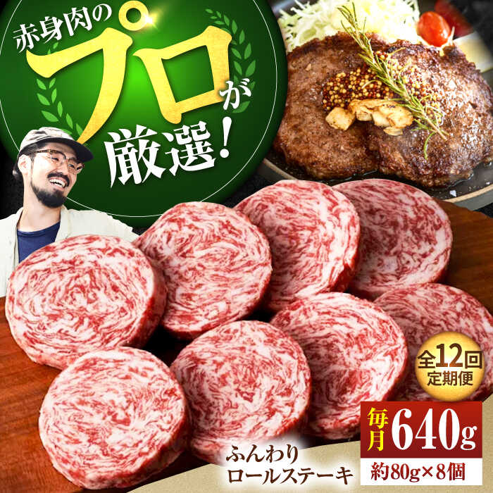【ふるさと納税】【人気No.1】【12回定期便】牛肉100％ふんわりロールステーキ 80g×8個【佐賀セントラル牧場】牛肉 和牛 ステーキ 惣菜 おかず 人気 おすすめ 佐賀県 白石町 [IAH053]
