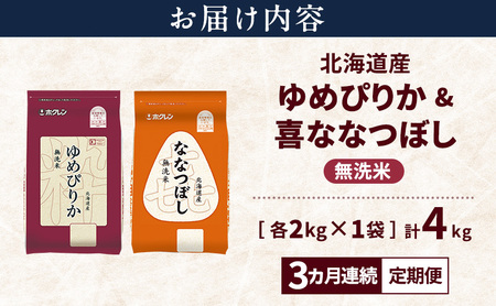 食べ比べセット ゆめぴりか ななつぼし 無洗米 北海道産 【各2kg 計4kg】【定期便3ヵ月】