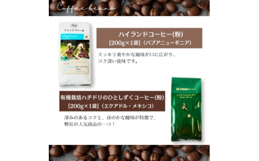 自然にやさしい自家焙煎フェアトレードコーヒー＜粉＞(200g×2種)ハイランド&ハチドリコーヒー【1781629】