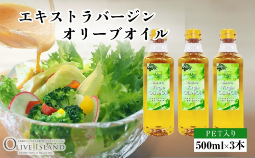 【 小豆島 】 エキストラバージン オリーブオイル 500ml 3本 ギフト 贈答用 詰め合わせ 食用油 パスタ サラダ ドレッシング 調味料 土庄町