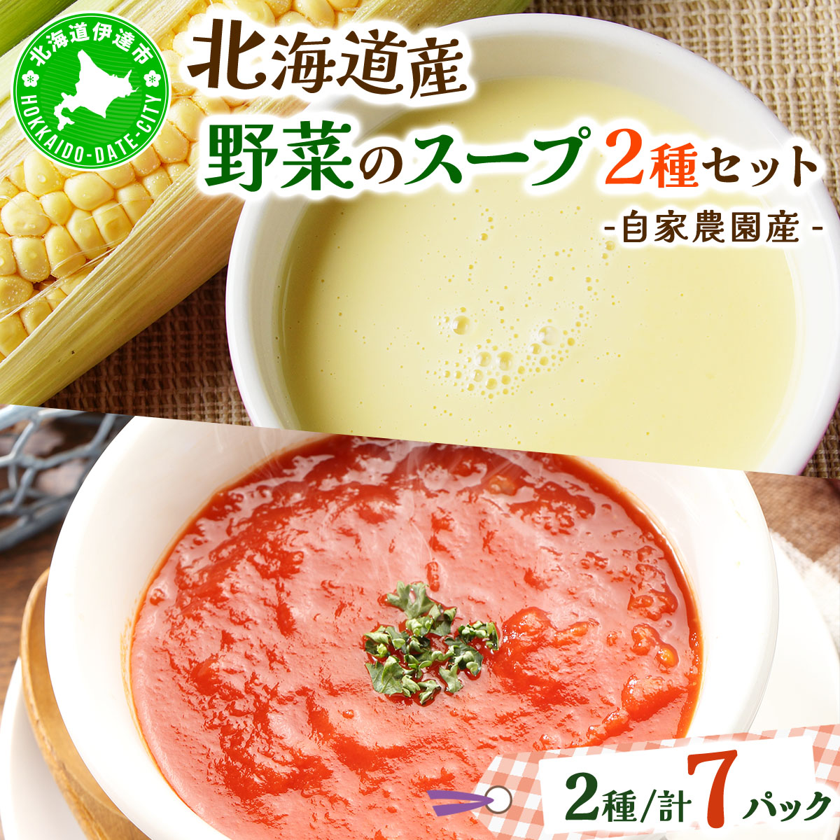 北海道伊達産野菜のスープ2種セット 【農福連携】