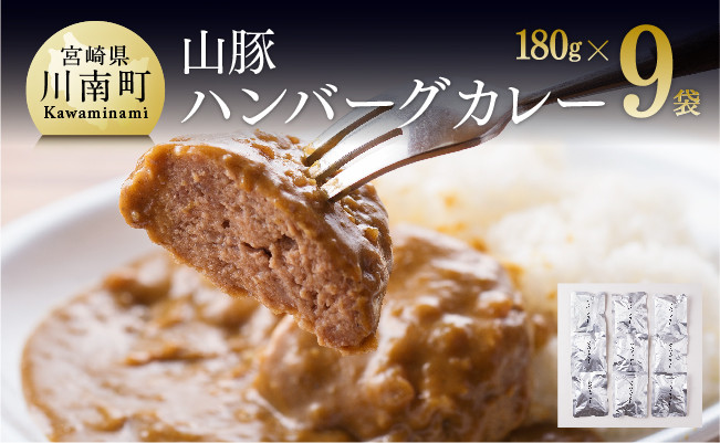 
山豚ハンバーグカレー１８０ｇ×９袋
