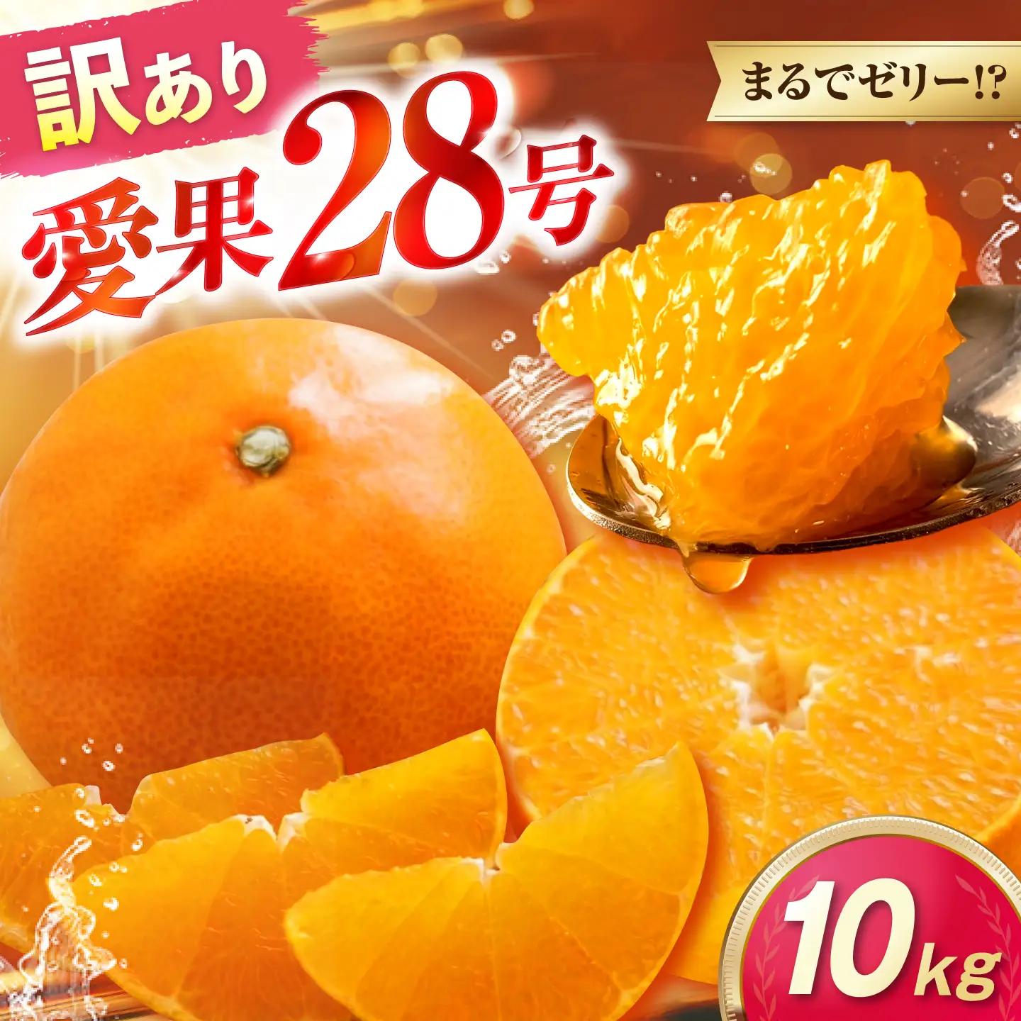 みかん 訳あり 愛果28号 約10kg サイズ不揃い【12月中旬から翌年1月中旬まで順次発送】 / フルーツ 果物 蜜柑 ミカン オレンジ 訳あり 訳アリ 小玉 甘い 先行予約 10kg 愛媛 / 愛媛県砥部町/えひめ農園組合[BJAZ017]