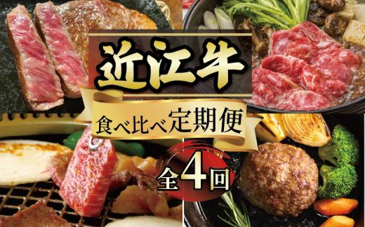 【定期便】 近江牛 食べ比べ 全4回 ( すき焼き しゃぶしゃぶ ステーキ ハンバーグ 近江牛 ブランド牛 近江牛 牛肉  贈り物 ギフト 国産  滋賀県  竜王町 赤身 霜降り 神戸牛 松阪牛 に並ぶ 日本三大和牛 ふるさと納税 )（ 年末 福袋 年賀 お歳暮 クリスマス 鍋 年越し ギフト お年玉 プレゼント グルメ セット ）