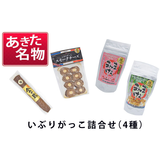 100日熟成の極上のお供！伝統いぶりがっこ「金の蔵」お手軽4種詰め合わせC［須藤健太郎商店］【 漬物 漬け物 いぶりがっこ 燻製 大根 だいこん スモークチーズ ふりかけ ご飯のお供 おつまみ 家飲み 長期熟成 詰め合わせ セット ギフト 秋田 羽後 】