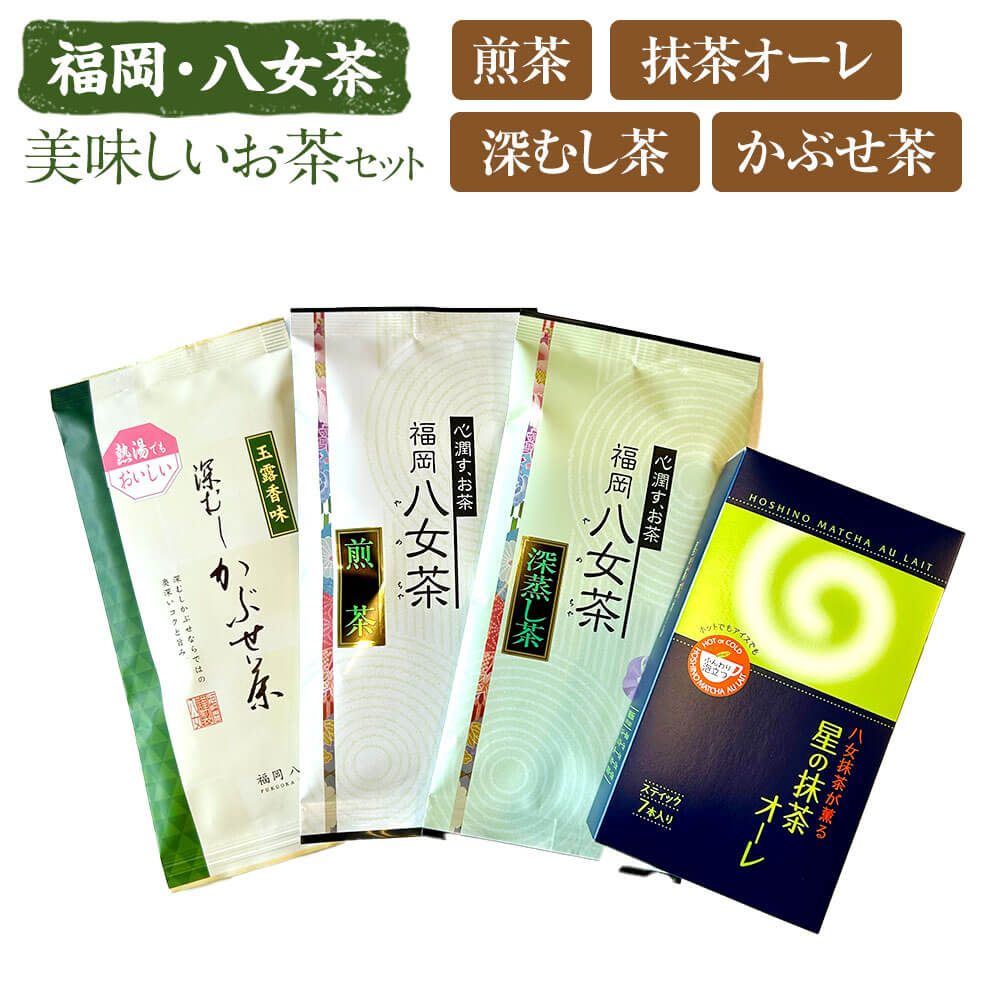 【ふるさと納税】福岡・八女茶 美味しいお茶セット 八女茶 お茶 緑茶 煎茶 かぶせ茶 抹茶 4種類 各1袋 福岡県産 国産 送料無料