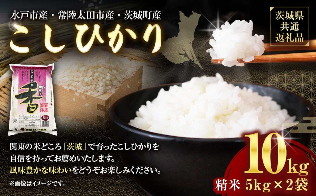 
            【令和6年産】 茨城県産 こしひかり 精米 10kg （5kg×2） 「茨城県共通返礼品・水戸市産・常陸太田市産・茨城町産)」 コシヒカリ 米 お米 こめ おこめ コメ 白米 ご飯 ごはん
          