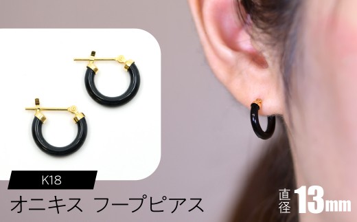 オニキス　フープピアス　13mm SWCA001-13mm
