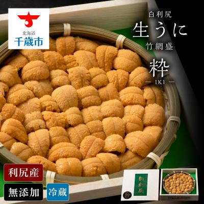 ふるさと納税 千歳市 【2025年6月より発送】白利尻 生うに 竹網盛「粋」-IKI- ムラサキウ二