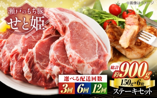 【全12回定期便】冷凍 肉「瀬戸のもち豚せと姫」ステーキセット約900g (150g×6枚)  おすすめ 人気 美味しい おいしい 絶品 国産 ブランド豚 もち豚 ポークステーキ トンテキ 豚ロース 厚切り ジューシー セット 詰め合わせ 大容量 BBQ バーベキュー キャンプ ごちそう ディナー 簡単調理 冷凍 保存 贈り物 お祝い お歳暮 広島県福山市/日本畜産株式会社 [BAER046]