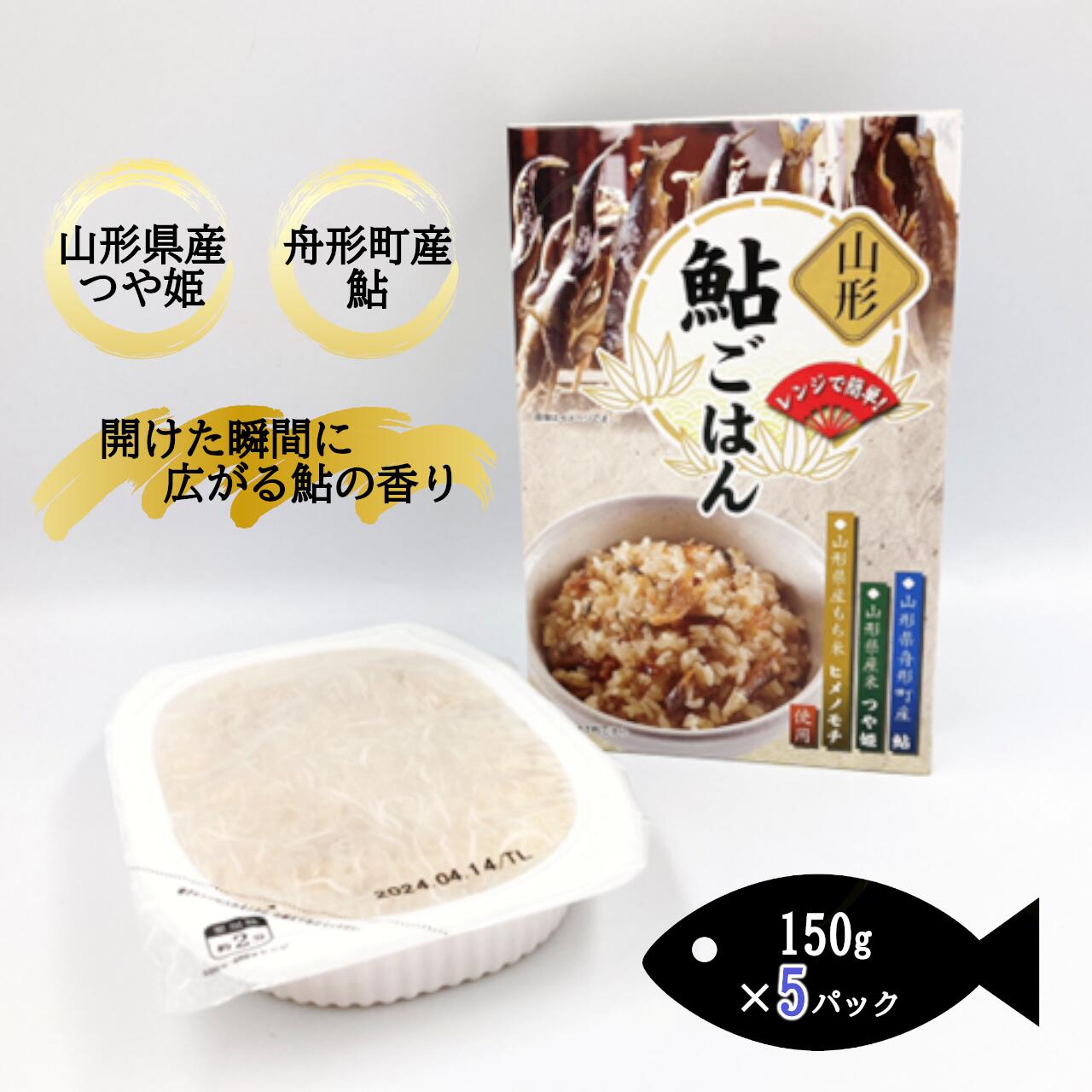 【ふるさと納税】【舟形町特産品】鮎ごはん(150g)パックライス5個