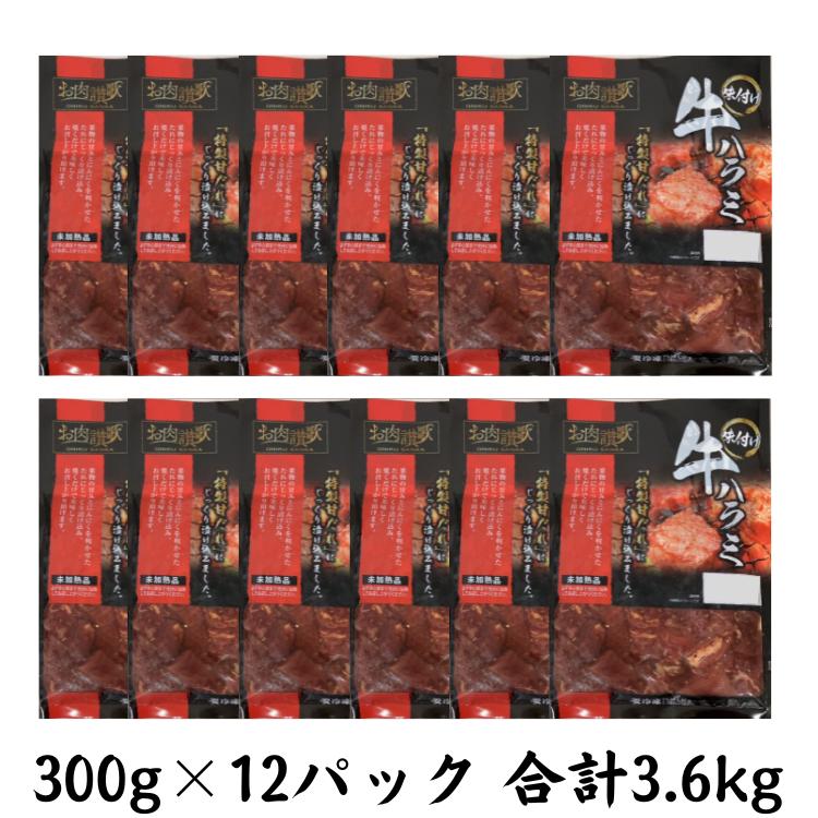肉の匠中むら屋厳選　お肉讃歌牛ハラミ秘伝の赤だれ3.6kg　(300ｇ×12パック)  【1619】