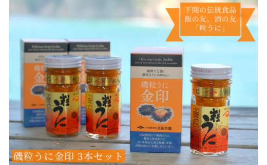 
粒 うに ウニ 雲丹 金印 熟成 磯粒 瓶うに 55g 3本 セット 常温 ギフト 贈答品 下関市 山口
