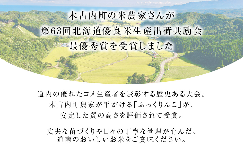令和７年産！【３ヵ月定期便】北海道 木古内町産 ふっくりんこ 5kg 家計応援米　北海道米　お米・ふっくりんこ・米・3ヶ月・3回