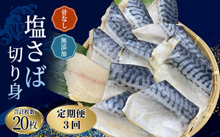【全3回定期便】骨無し 無添加 塩さば 切身 切身 約1.25kg（250g×5パック 20枚）【tkb321A】