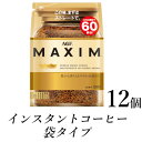 【ふるさと納税】AGF「マキシム」袋　120g×12袋(インスタントコーヒー)　【1533525】