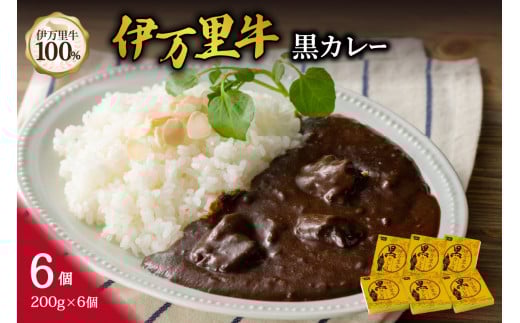 伊万里牛黒カレー 6食分 （200g×6箱） 007-J1445