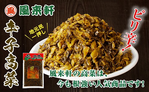 濃厚とんこつ風来軒 辛子高菜（常温）250g×3袋_M285-003-01