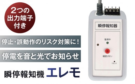 
                  瞬停報知器エレモ　STF-001 【瞬停 報知器 停電 リスク対策 電子機器】
                