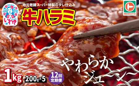 【定期/12回】牛ハラミ1kg(200g×5) ハラミ