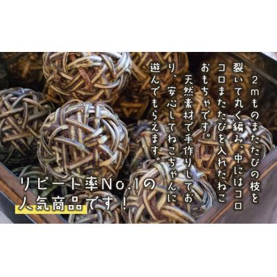 ふるさと納税 鶴岡市 【天然素材手作り】猫のおもちゃ またたびボール(またたびの実入り) |  | 02