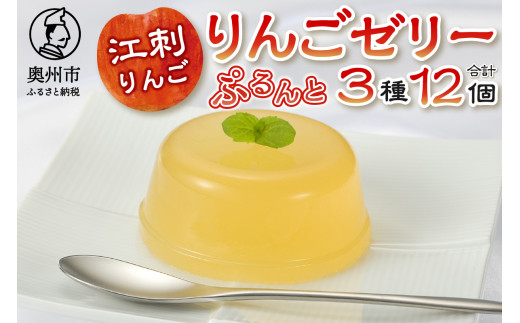 回進堂 江刺りんごゼリー 12個 夏季限定 果肉 すりりんご サンふじ 奥州市 洋菓子 のし対応 [F0005]