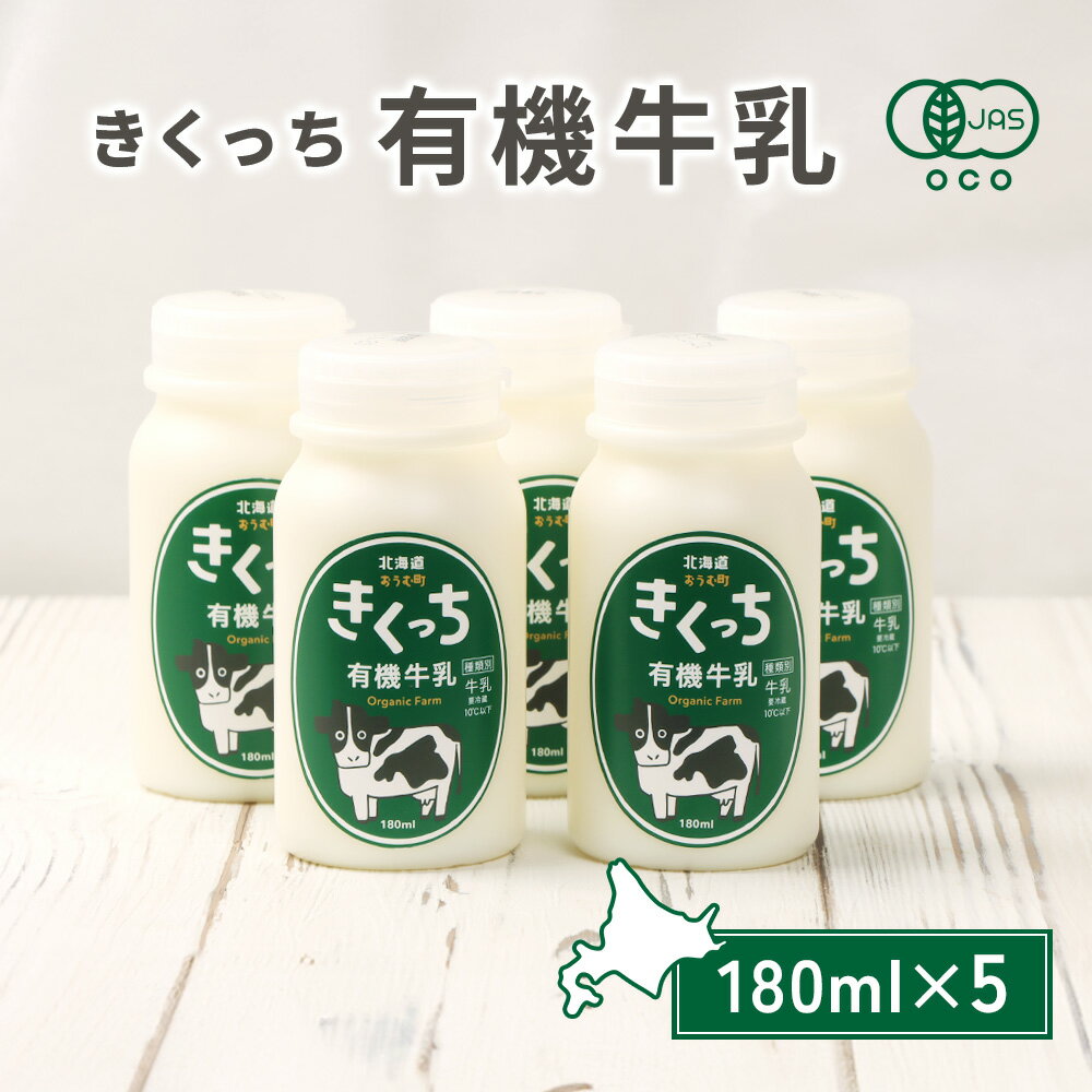 【ふるさと納税】北海道雄武町産　きくっち有機牛乳（180ml×5本） | 牛乳 ミルク 有機牛乳 オーガニック牛乳 生乳 きくっち 菊地牧場 放牧 有機 オーガニック カラービーフ グラスフェッド 飲料 コク すっきり おいしい 美味しい お取り寄せ 北海道 雄武町 雄武【01117】