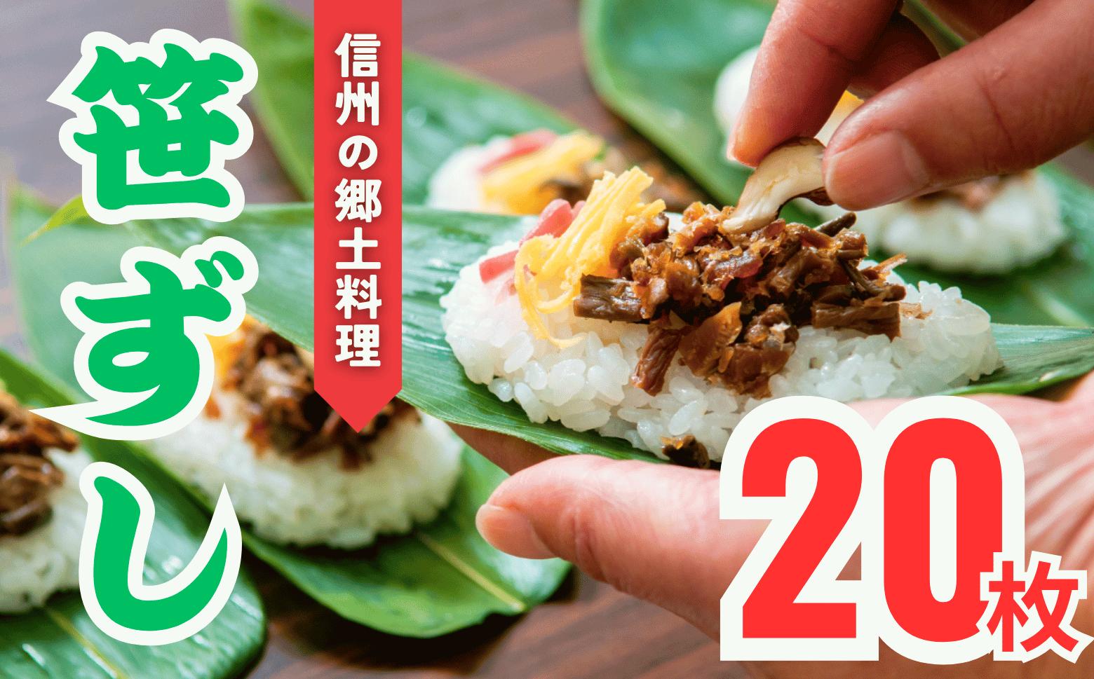 
            郷土食「笹ずし」（20枚入）(Al-002)
          