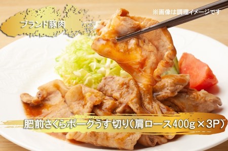 EN024_ブランド豚肉　肥前さくらポークうす切り（肩ロース）(400ｇ×３Ｐ）