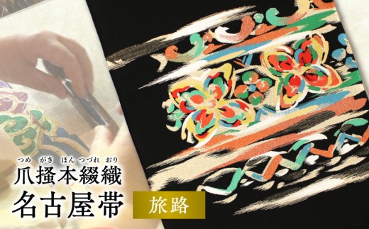爪掻本綴織名古屋帯「旅路」 AQ-0026
