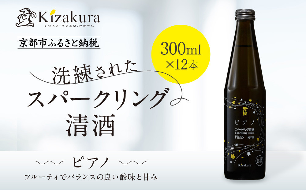 【黄桜】ピアノ (300ml×12本)［ キザクラ カッパ 京都 お酒 スパークリング日本酒  炭酸 純米酒 清酒 地酒 ご当地 日常使い 宅飲み 家飲み 晩酌 人気 おすすめ 定番 ギフト プレゼント 贈答 ご自宅用 お取り寄せ おいしい 送料無料 ふるさと納税 ］ 261009_B-DN83