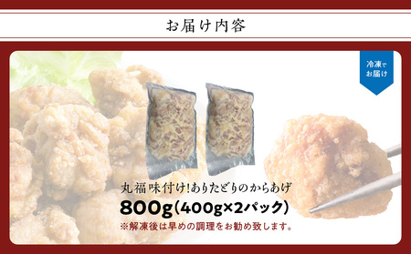 【4月配送】ありたどり からあげ 800g(400g×2パック)