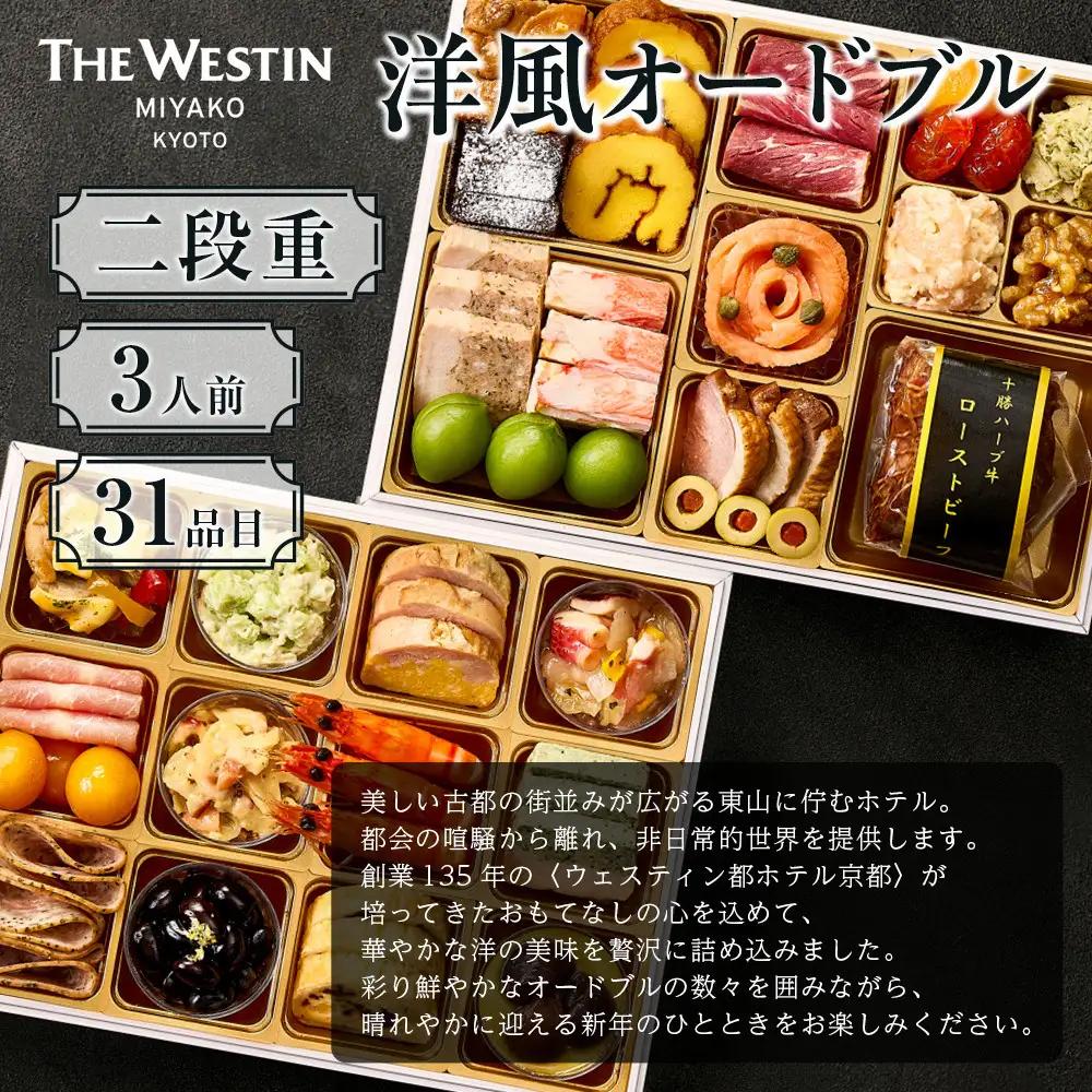 【大丸京都店おすすめ品】＜ウェスティン都ホテル京都＞洋風オードブル二段重 3人前｜ホテル おせち 人気
