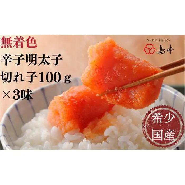 【希少国産】北海道産近海子使用・辛子明太子切れ子100ｇ×3種