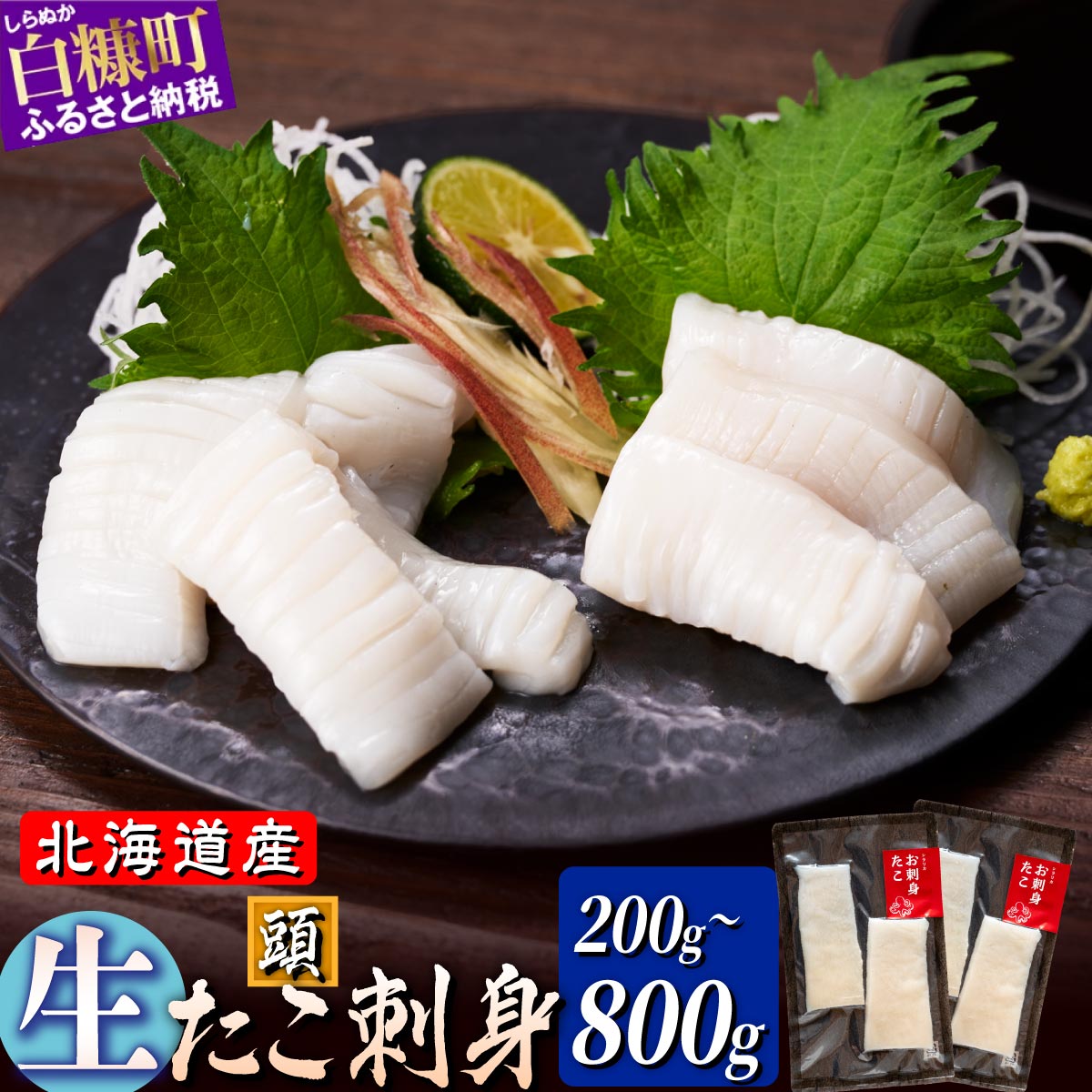 【ふるさと納税】＼数量限定増量中！／ 北海道産 お刺身 たこ 200g～800g ふるさと納税 たこ タコ頭 タコ タコ刺身 海鮮 冷凍 国産 訳あり おかず 小分け おつまみ 酒の肴 日本酒 ギフト 魚介類 おすすめ 北海道 白糠町